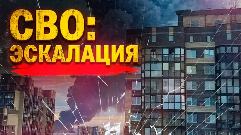 СВО: ЭСКАЛАЦИЯ