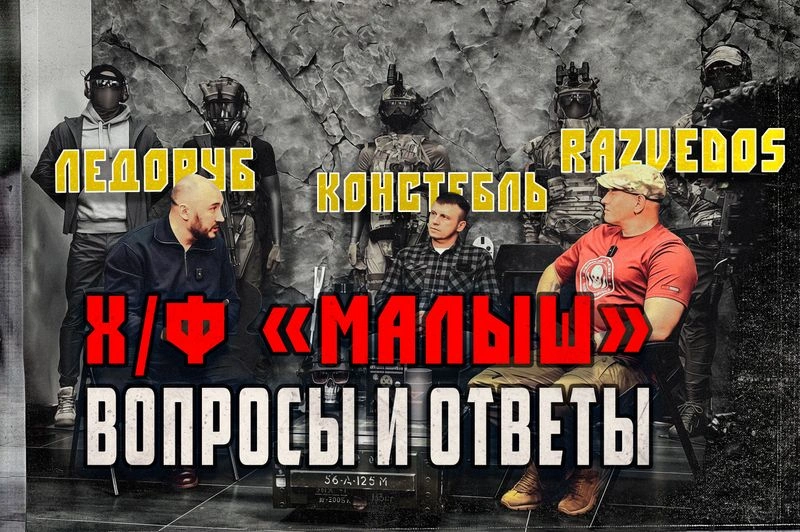 ЛЕДОРУБ, КОНСТЕБЛЬ, RAZVEDOS: «МАЛЫШ» И НЕ ТОЛЬКО