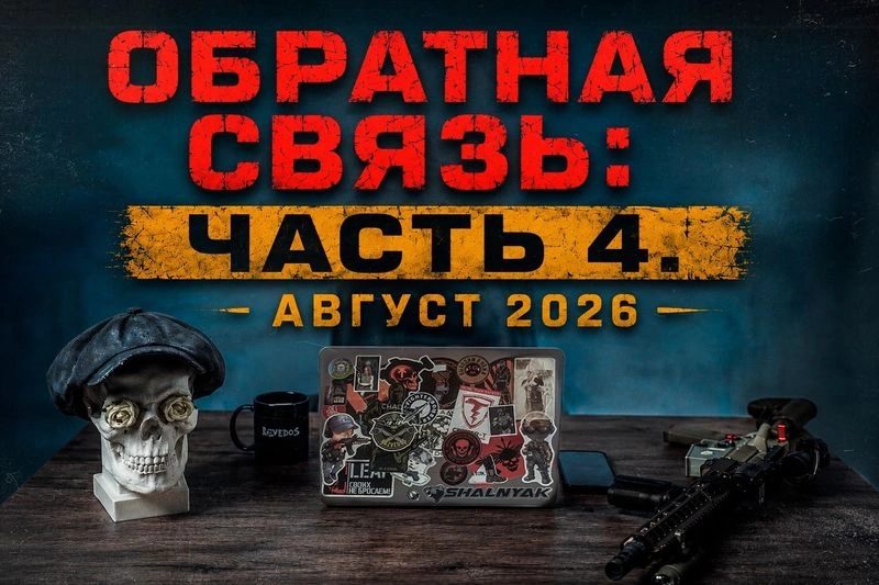 ОБРАТНАЯ СВЯЗЬ (часть четвертая/ август 2026)