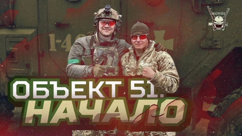 ОБЪЕКТ 51: НАЧАЛО
