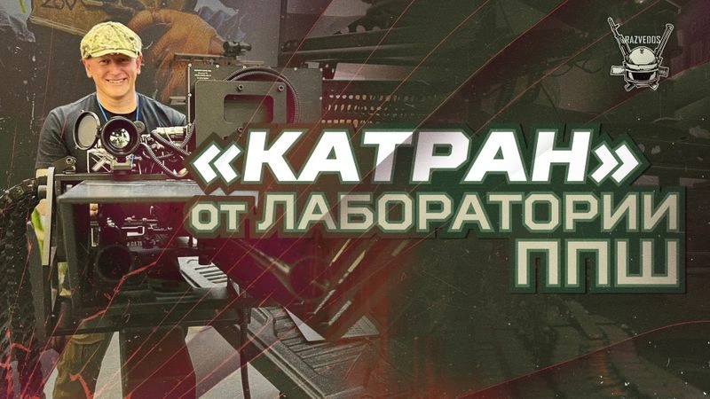 ОБЗОР: «КАТРАН» от ЛАБОРАТОРИИ ППШ