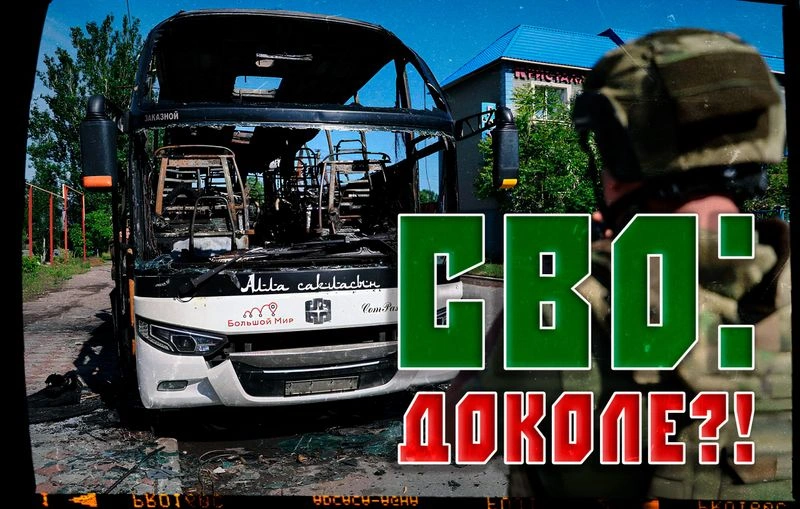 СВО: ДОКОЛЕ?!