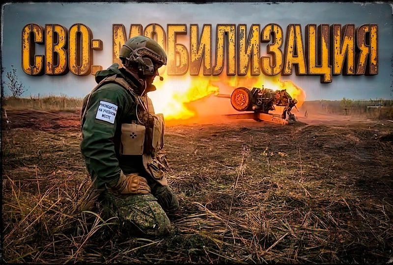 СВО: МОБИЛИЗАЦИЯ