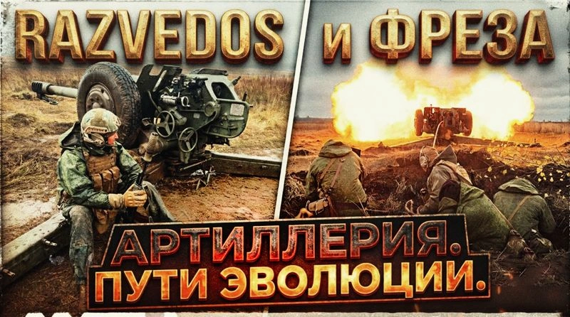 RAZVEDOS и ФРЕЗА: АРТИЛЛЕРИЯ. ПУТИ ЭВОЛЮЦИИ