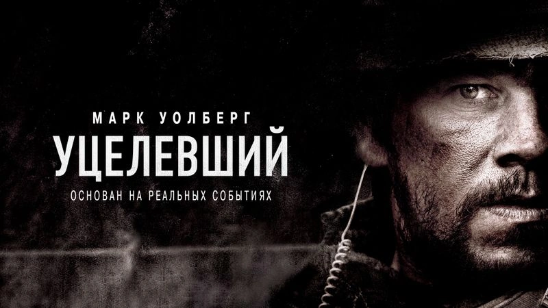 «УЦЕЛЕВШИЙ»: СПЕЦИАЛЬНАЯ ОГНЕВАЯ ЗАДАЧА
