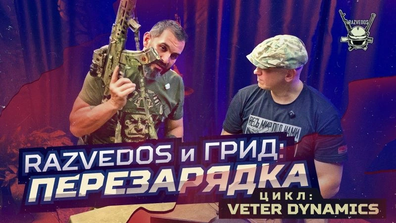 VETER DYNAMICS: ПЕРЕЗАРЯДКА