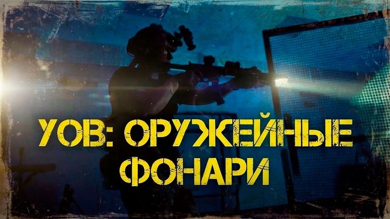 УСЛОВИЯ ОГРАНИЧЕННОЙ ВИДИМОСТИ: ОРУЖЕЙНЫЕ ФОНАРИ