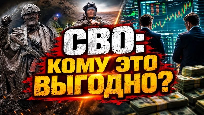СВО: КОМУ ЭТО ВЫГОДНО?