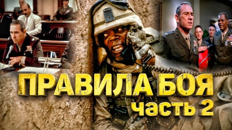 «ПРАВИЛА БОЯ». ЧАСТЬ ВТОРАЯ: НАКАЗАНИЕ