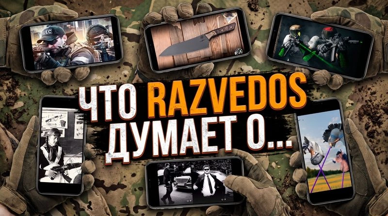 «RAZVEDOS О…»