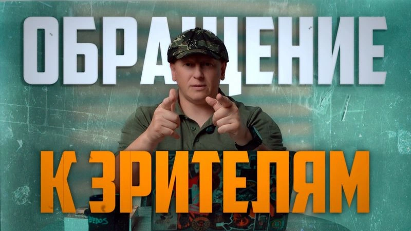 ОБРАЩЕНИЕ К ЗРИТЕЛЯМ
