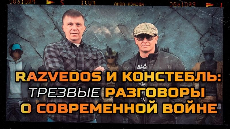 РАЗВЕДОС и КОНСТЕБЛЬ: ТРЕЗВЫЕ РАЗГОВОРЫ О СОВРЕМЕННОЙ ВОЙНЕ