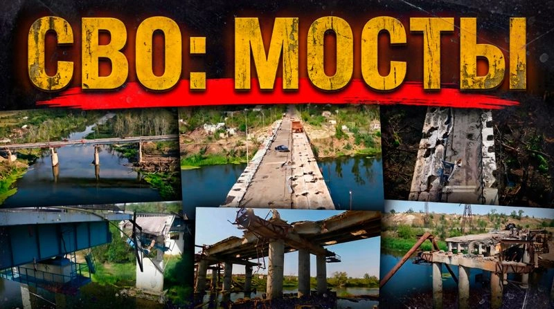 СВО: МОСТЫ