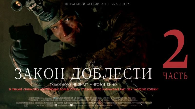 «ЗАКОН ДОБЛЕСТИ»: ЧАСТЬ ВТОРАЯ