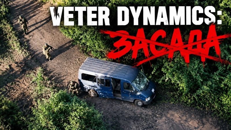 VETER DYNAMICS: ПРОТИВОЗАСАДНЫЕ МЕРОПРИЯТИЯ И ПРОТИВОЗАСАДНЫЕ ДЕЙТСВИЯ