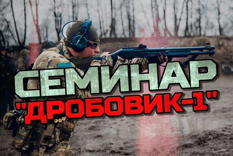 СЕМИНАР «ДРОБОВИК — 1»