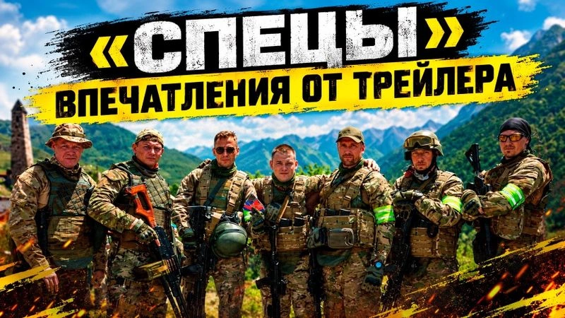 «СПЕЦЫ»: ВПЕЧАТЛЕНИЯ ОТ ТРЕЙЛЕРА