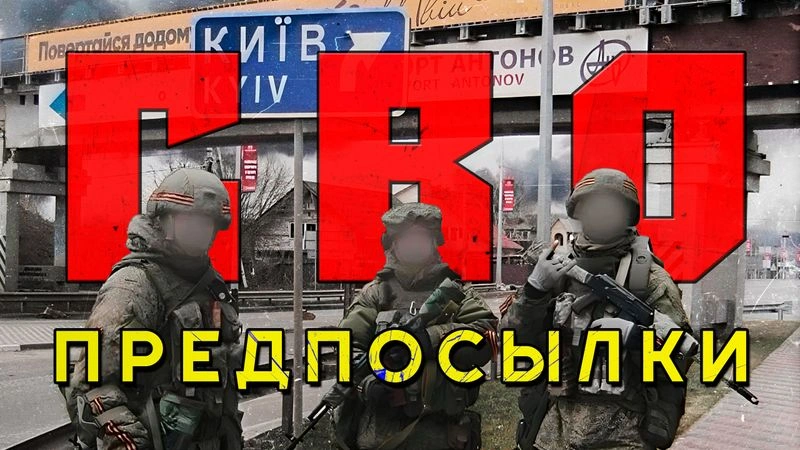 СВО: ПРЕДПОСЫЛКИ