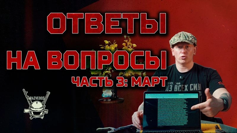 ОБРАТНАЯ СВЯЗЬ (часть третья/ март 2026).