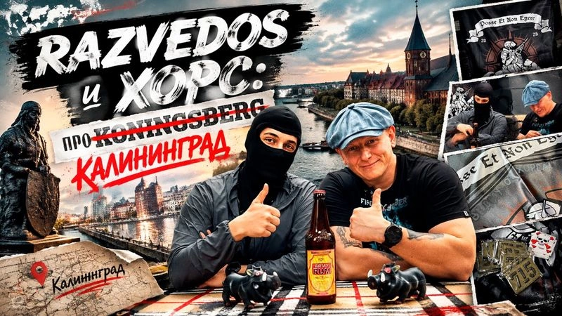 RAZVEDOS и ХОРС: ПРО КАЛИНИНГРАД