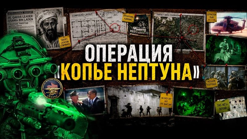 AFW: ОПЕРАЦИЯ «КОПЬЕ НЕПТУНА»