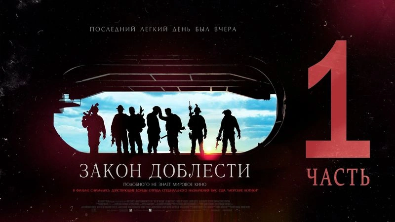 «ЗАКОН ДОБЛЕСТИ». ЧАСТЬ ПЕРВАЯ