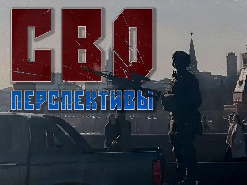 СВО: ПЕРСПЕКТИВЫ
