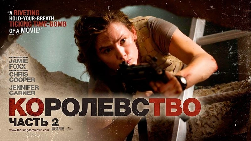 «КОРОЛЕВСТВО». ЧАСТЬ ВТОРАЯ: ЗА ДРУГИ СВОЯ!