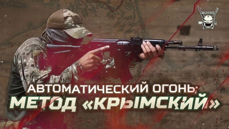 АВТОМАТИЧЕСКИЙ ОГОНЬ: МЕТОД «КРЫМСКИЙ»