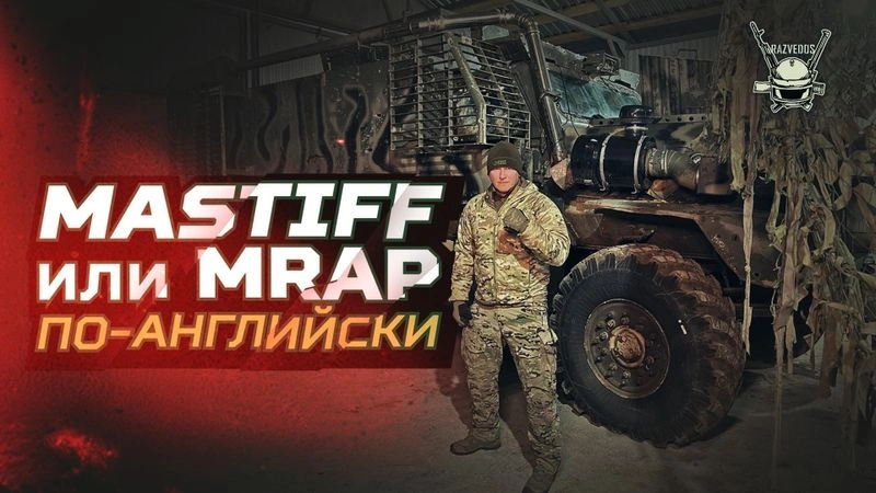 ОБЗОР: MASTIFF или MRAP по английски