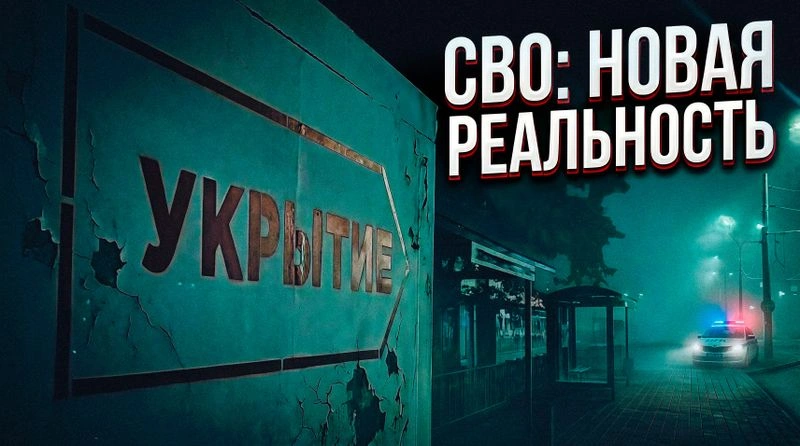 СВО: НОВАЯ РЕАЛЬНОСТЬ