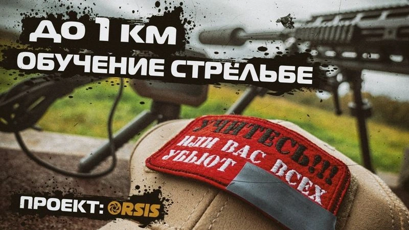 ПРОЕКТ ORSIS: ОБУЧЕНИЕ СТРЕЛЬБЕ ДО 1 КИЛОМЕТРА
