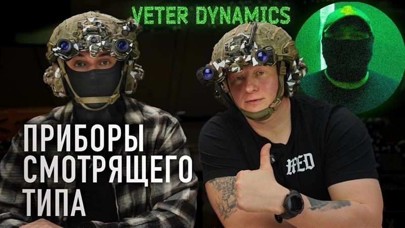 VETER DYNAMICS: ПНВ. НАХ*Я, А ГЛАВНОЕ — ЗАЧЕМ?
