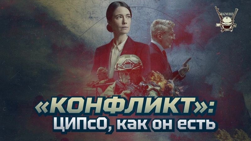 «КОНФЛИКТ»: ЦИПсО, КАК ОН ЕСТЬ