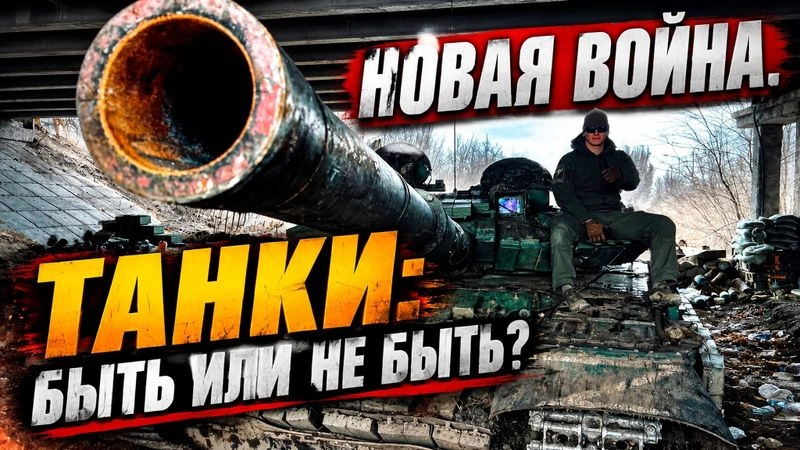 «НОВАЯ ВОЙНА». ТАНКИ: БЫТЬ ИЛИ НЕ БЫТЬ?
