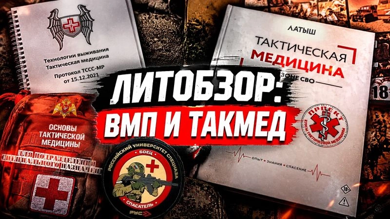 ЛИТОБЗОР: ВМП и ТАКМЕД