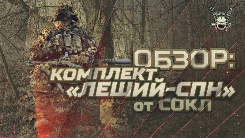 ОБЗОР: КОМПЛЕКТ «ЛЕШИЙ — СПН» от СОКЛ
