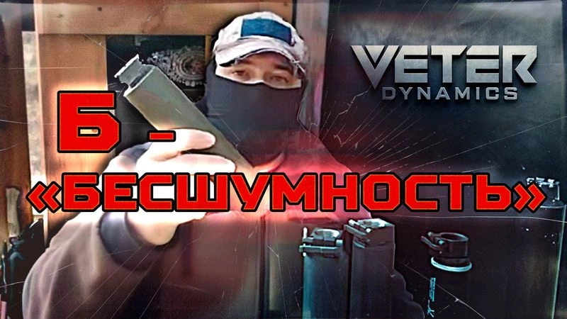 VETER DYNAMICS: «Б» — БЕСШУМНОСТЬ