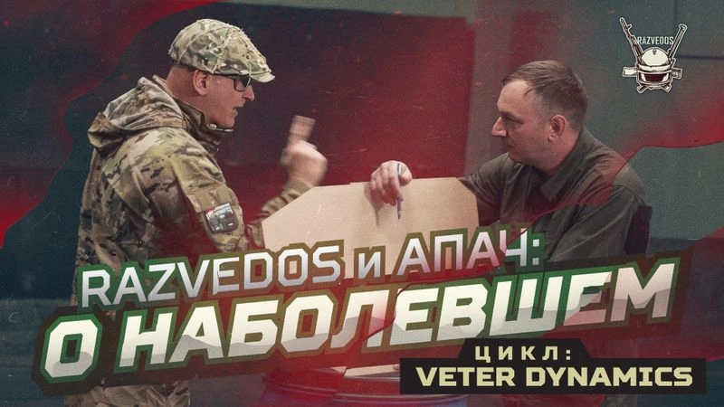 RAZVEDOS и АПАЧ: КОНТРОЛЬ СПУСКА, БЛИЖНИЙ НОЛЬ и «ПАСПОРТ НАТУРАЛА»