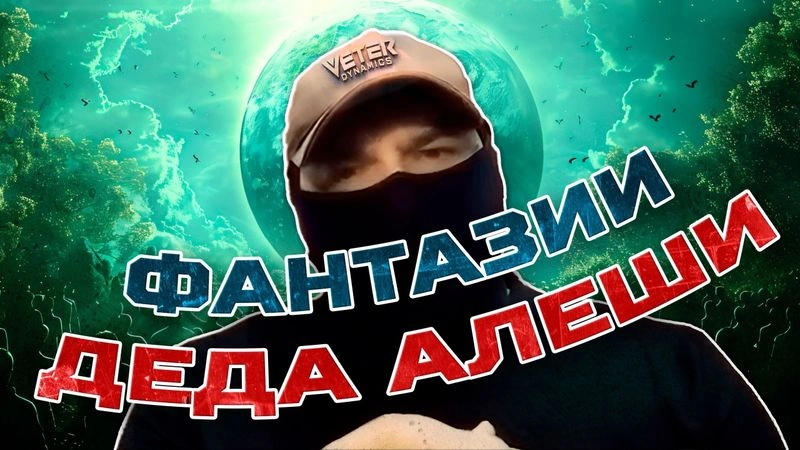 VETER DYNAMICS: ФАНТАЗИИ ДЕДА АЛЕШИ