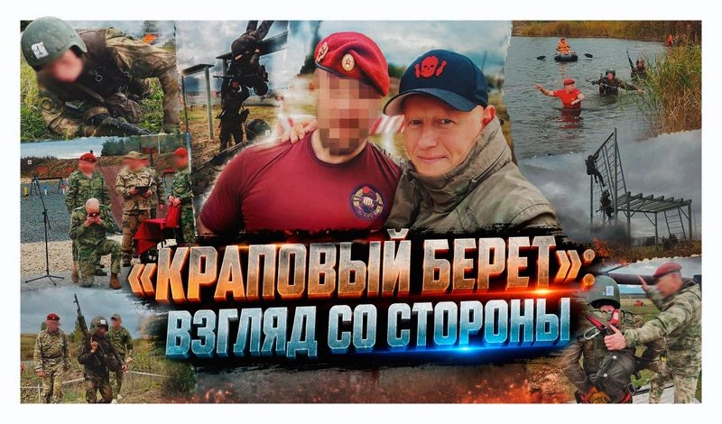 «КРАПОВЫЙ БЕРЕТ»: ВЗГЛЯД СО СТОРОНЫ