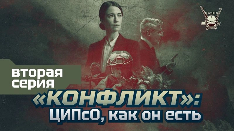 «КОНФЛИКТ». ВТОРАЯ СЕРИЯ.
