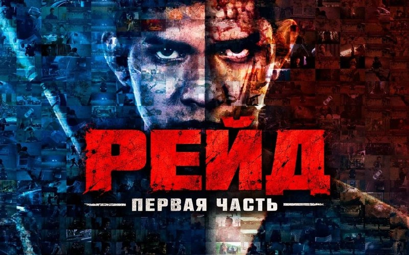 «РЕЙД»: ТУДА И ОБРАТНО. ЧАСТЬ ПЕРВАЯ.