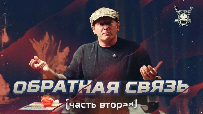 ОБРАТНАЯ СВЯЗЬ (часть вторая)