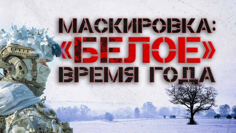 МАСКИРОВКА: «БЕЛОЕ» ВРЕМЯ ГОДА