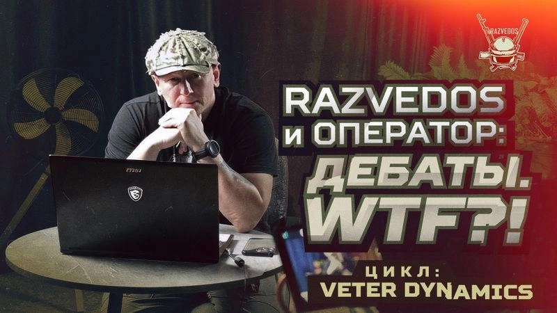 RAZVEDOS и ОПЕРАТОР: ДЕБАТЫ. WTF?!