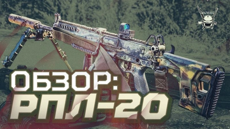 ОБЗОР: РУЧНОЙ ПУЛЕМЕТ РПЛ-20