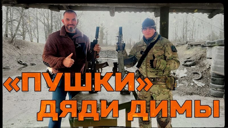 RAZVEDOS и ГРИД: «ПУШКИ» ДЯДИ ДИМЫ