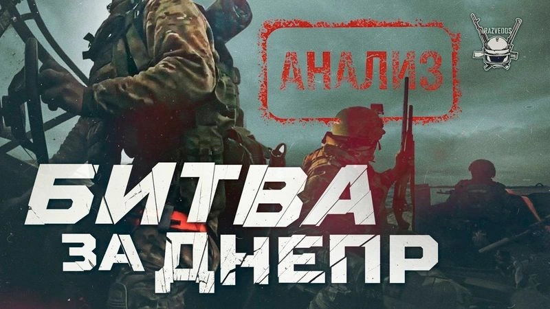 АНАЛИЗ: «БИТВА ЗА ДНЕПР»