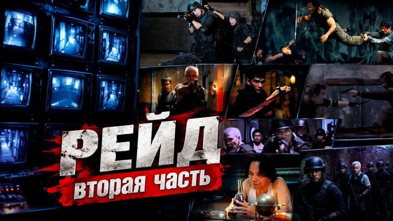 «РЕЙД»: ТУДА И ОБРАТНО. ВТОРАЯ ЧАСТЬ.